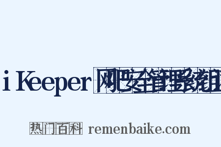iKeeper网吧安全管理系统组词是什么意思的图片